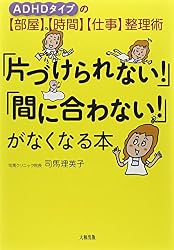 「片づけられない!」「間に合わない!」がなくなる本―ADHDタイプの「部屋」「時間」「仕事」整理術
