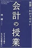 世界一わかりやすい会計の授業