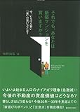 それでも、あなたは新築マンションを買いますか？　　- 今、いちばん賢い「家」の買い方とは？