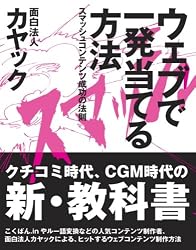 ウェブで一発当てる方法―スマッシュコンテンツ成功の法則