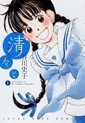 清々と 1 (ヤングキングコミックス)