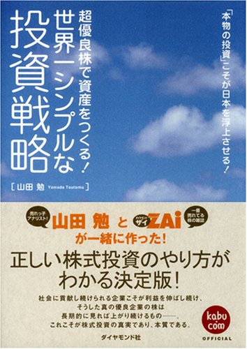 超優良株で資産をつくる！世界一シンプルな投資戦略