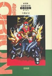 仙術超攻殻オリオン (COMIC BORNE)