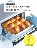 ポリ袋でラクラク! オーブントースターで焼く天然酵母パン