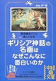 ギリシア神話の名画はなぜこんなに面白いのか (中経の文庫)