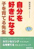自分を好きになる子を育てる先生 (先生シリーズ)
