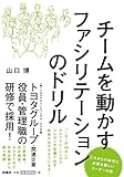 チームを動かすファシリテーションのドリル