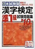 本試験型 漢字検定準1級試験問題集〈’10年版〉