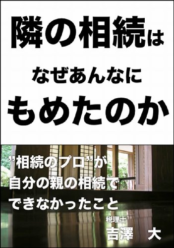 隣の相続はなぜあんなにもめたのか〜