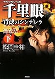 クラシックシリーズ12  千里眼 背徳のシンデレラ 完全版 下 (角川文庫)