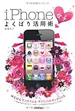 iPhone「女子」よくばり活用術 (デジタル仕事術選書)