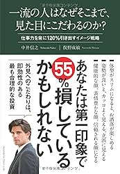 一流の人はなぜそこまで、見た目にこだわるのか?~仕事力を常に120%引き出すイメージ戦略~