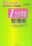 1分間整理術