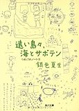 遠い島々、海とサボテン―つれづれノート〈4〉 (角川文庫)
