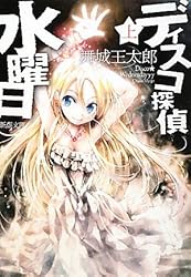 ディスコ探偵水曜日〈上〉 (新潮文庫)
