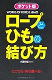 ポケット版 ロープとひもの結び方