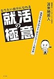 なりたい自分になれる就活の極意 脳機能学者が明かす「自分プロデュース就活術」