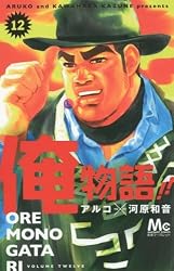 俺物語!! 12 (マーガレットコミックス)