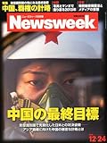 Newsweek (ニューズウィーク日本版) 2013年 12/24号 [中国の最終目標]