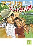 アフリカにょろり旅 (講談社文庫)