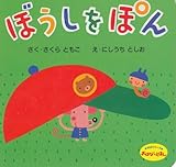 ぼうしをぽん (350シリーズおはなしえほん)