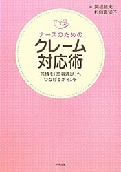 ナースのためのクレーム対応術―苦情を「患者満足」へつなげるポイント