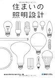 住まいの照明設計