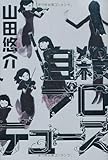 自殺プロデュース