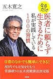 なるだけ医者に頼らず生きるために私が実践している100の習慣