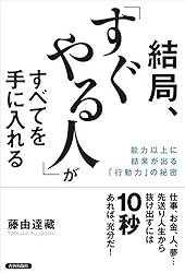 結局、「すぐやる人」がすべてを手に入れる