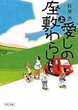 愛しの座敷わらし 上 (朝日文庫)