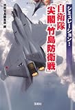 シミュレーション! 自衛隊「尖閣・竹島防衛線」 (宝島SUGOI文庫)