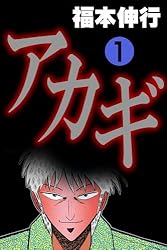 アカギ－闇に降り立った天才　１ (highstone comic)