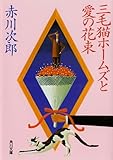 三毛猫ホームズと愛の花束 (角川文庫)