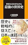 世界と日本がわかる 最強の世界史 (扶桑社新書)