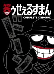 笑ゥせぇるすまん [完全版] DVD-BOX