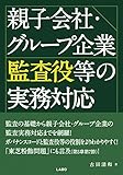 親子会社・グループ企業監査役等の実務対応