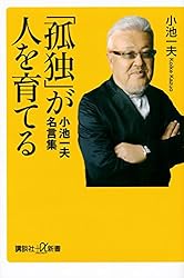 「孤独」が人を育てる 小池一夫 名言集 (講談社+α新書)