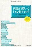 英語で楽しくｔｗｉｔｔｅｒ！―～好きを英語で伝える本～