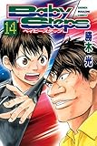 ベイビーステップ（14） (少年マガジンコミックス)