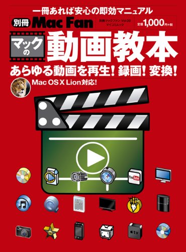 別冊Mac Fan マックの動画教本 ~Mac OS X Lion対応!あらゆる動画をMacで再生!録画!変換!~ (マイコミムック) (MYCOMムック 別冊Mac Fan VOL. 9)