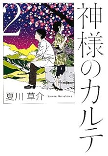 神様のカルテ 2