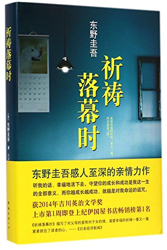 When the Pray Ends by Keigo Higashino