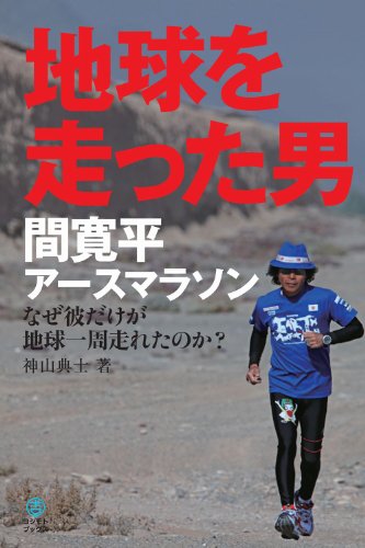 地球を走った男 ～間寛平アースマラソン なぜ彼だけが地球一周、走れたのか？～ （ヨシモトブックス）