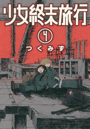 少女終末旅行 4 (BUNCH COMICS)