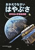 おかえりなさい はやぶさ 2592日の宇宙航海記