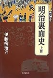 明治裏面史 上