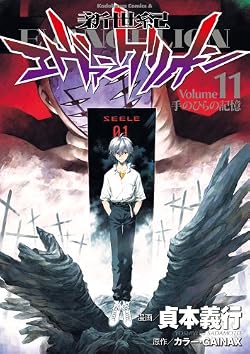 新世紀エヴァンゲリオン(11) (角川コミックス・エース)