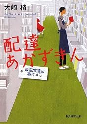 配達あかずきん―成風堂書店事件メモ (創元推理文庫)