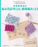 いちばんよくわかる かぎ針あみの編み目記号118と模様編み123